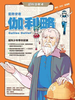 cover image of 超科少年4